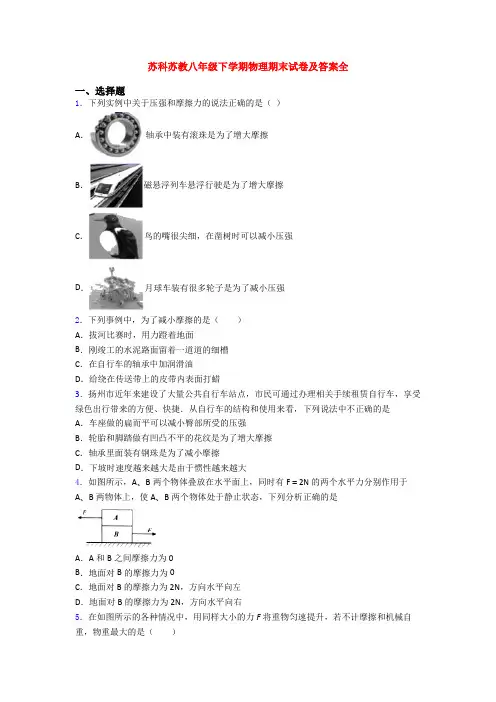 苏科苏教八年级下学期物理期末试卷及答案全