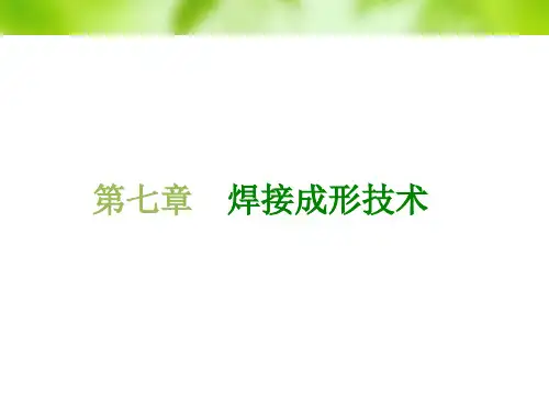 材料成形技术基础焊接成形技术ppt课件