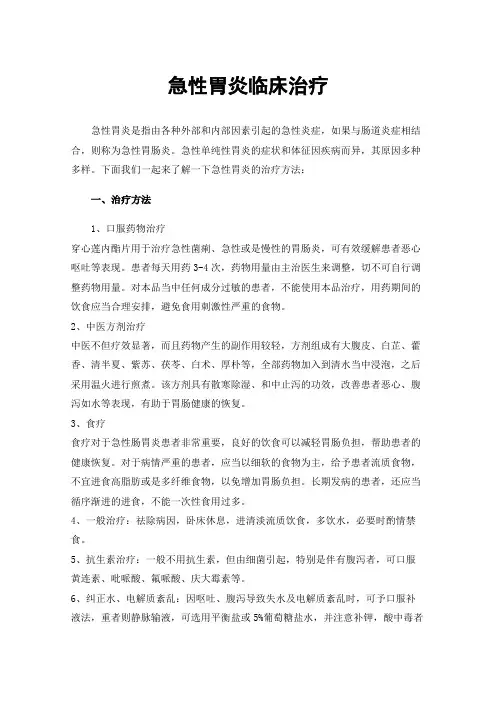 急性胃炎临床治疗