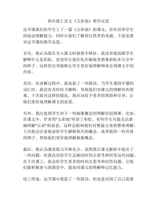 四年级上语文《五彩池》教学反思