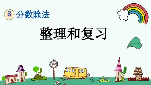 最新人教版六年级数学上册《3.3 第3单元分数除法-整理和复习》精品PPT优质课件