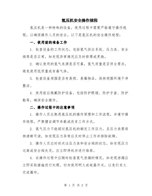 氢压机安全操作规程