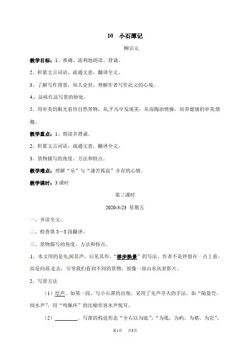 初中语文八年级下册 小石潭记教案(第三课时)