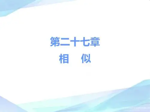 人教版初中数学九年级下册27.3位似课件(共35张PPT)
