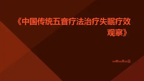 中国传统五音疗法治疗失眠疗效观察