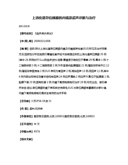 上消化道异位胰腺的内镜及超声诊断与治疗