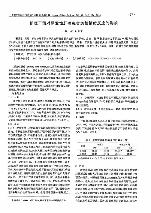 护理干预对原发性肝癌患者负性情绪反应的影响