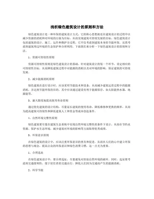浅析绿色建筑设计的原则和方法