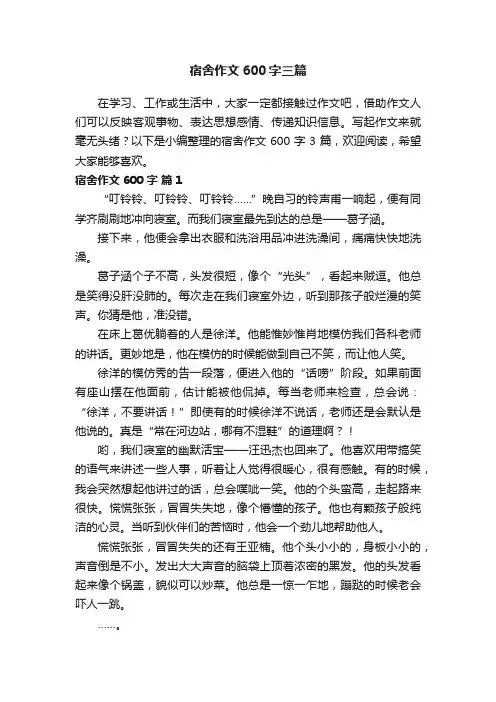 宿舍作文600字三篇