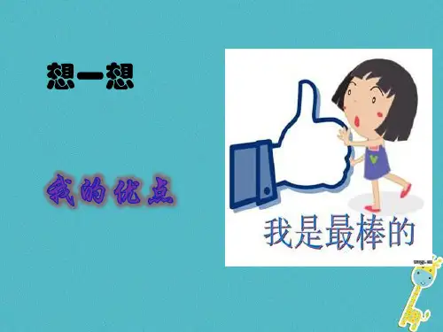 七年级道德与法治上册第一单元成长的节拍第三课发现自己第二框做更好的自己PPT课件新人教版