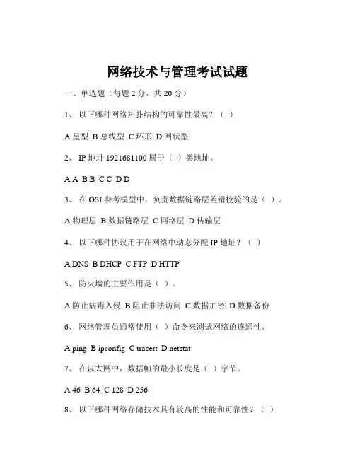 网络技术与管理考试试题