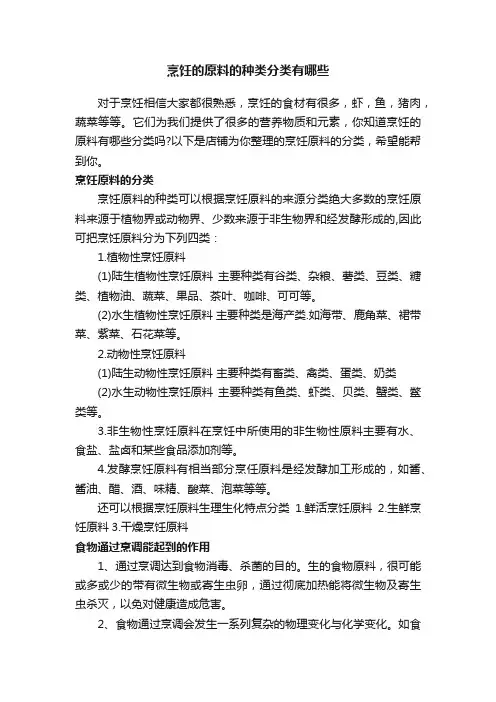 烹饪的原料的种类分类有哪些