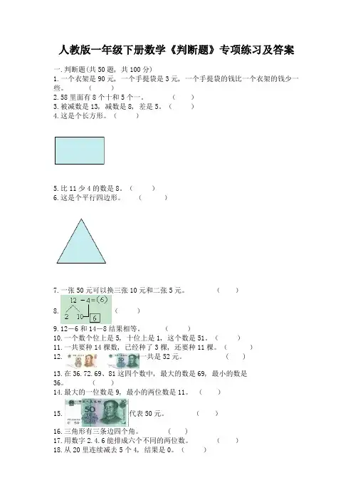 人教版一年级下册数学《判断题》专项练习含答案(突破训练)