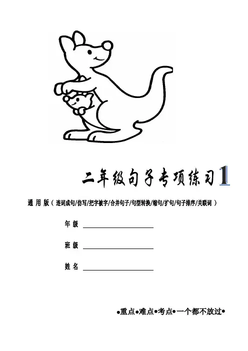 小学语文小升初,二年级知识点复习：二年级句子专项训练练习1 附答案(标点符号仿写连词成句把字被字)
