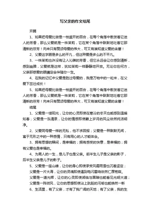 写父亲的作文结尾