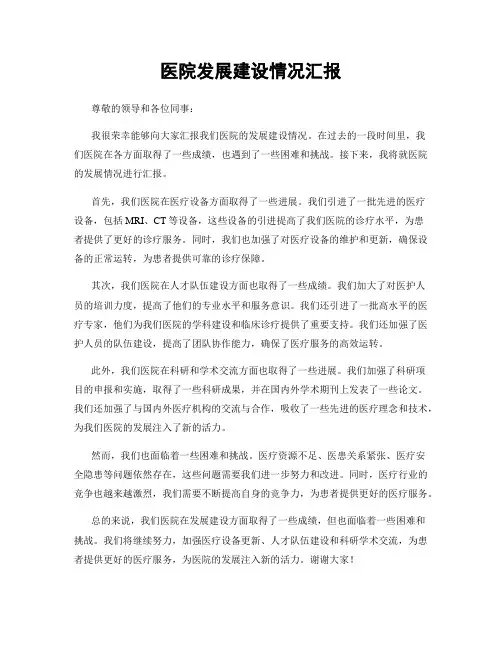 医院发展建设情况汇报