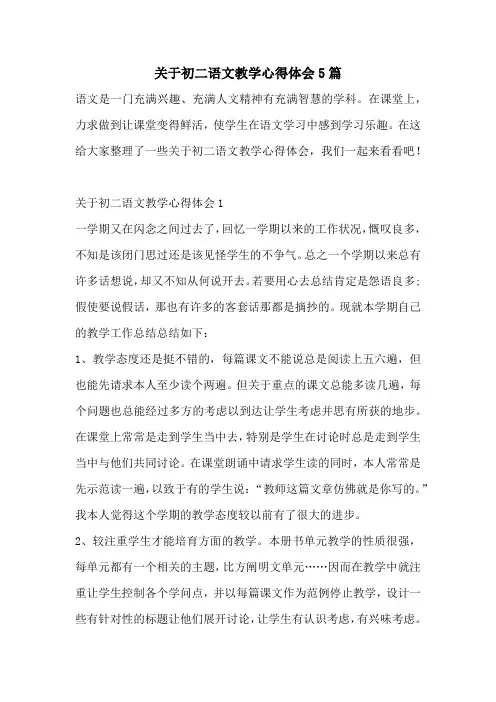 关于初二语文教学心得体会5篇