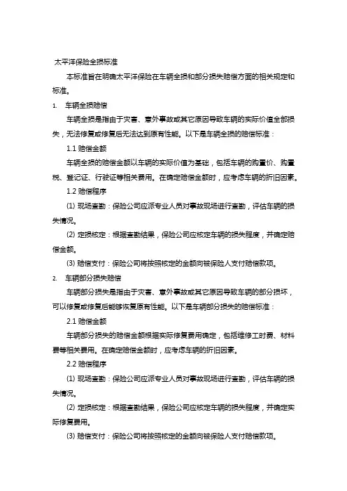 太平洋保险全损标准