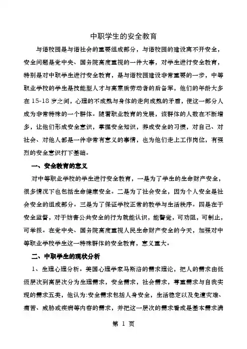 中职学生的安全教育