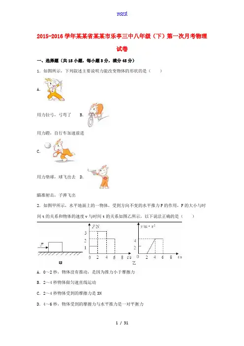 河北省唐山市乐亭三中八年级物理下学期第一次月考试题(含解析) 新人教版-新人教版初中八年级全册物理试