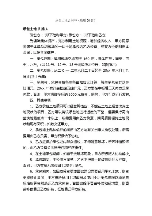 承包土地合同书（通用26篇）