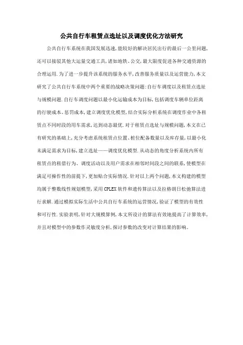 公共自行车租赁点选址以及调度优化方法研究