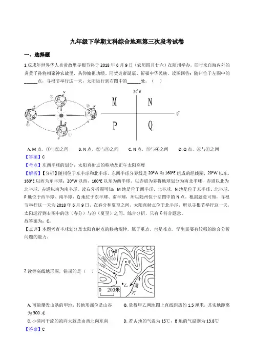 湖北省随州市高新区四校2018届九年级下学期文科综合地理第三次段考试卷解析版
