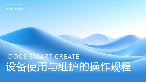 设备使用与维护的操作规程