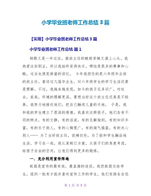 小学毕业班教师工作总结3篇