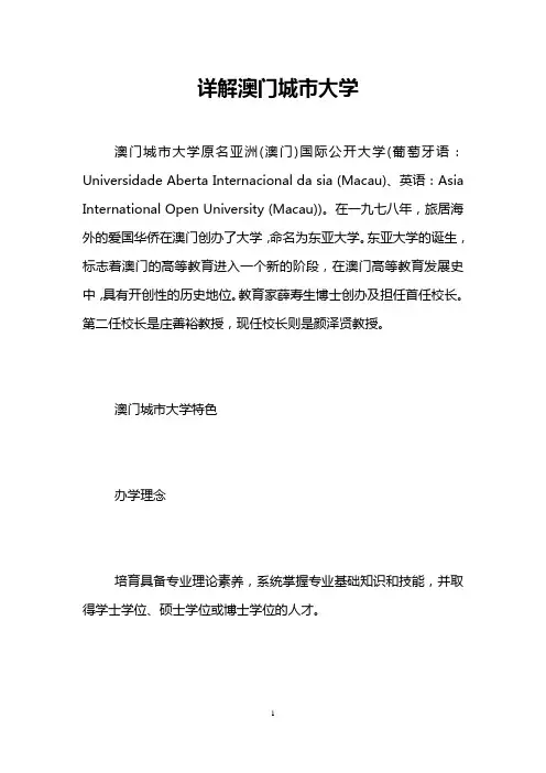 详解澳门城市大学