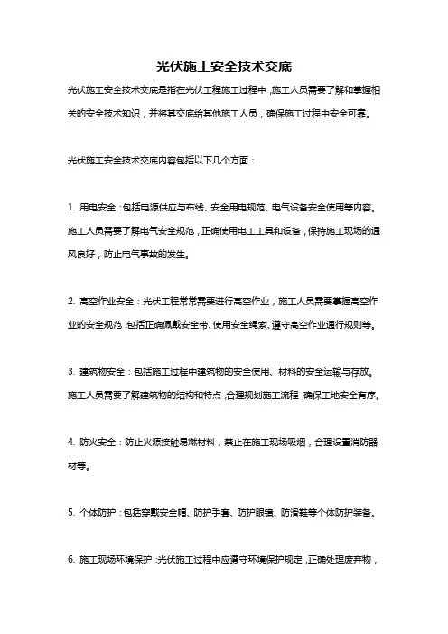 光伏施工安全技术交底
