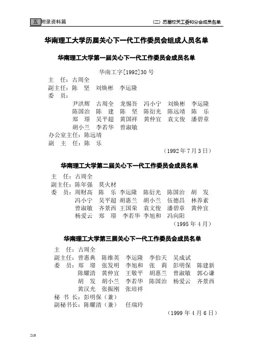 华南理工大学历届关心下一代工作委员会组成人员名单