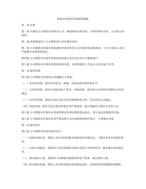 销售对外报价管理制度模板