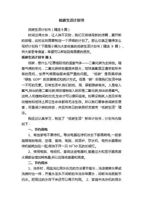 低碳生活计划书（精选9篇）
