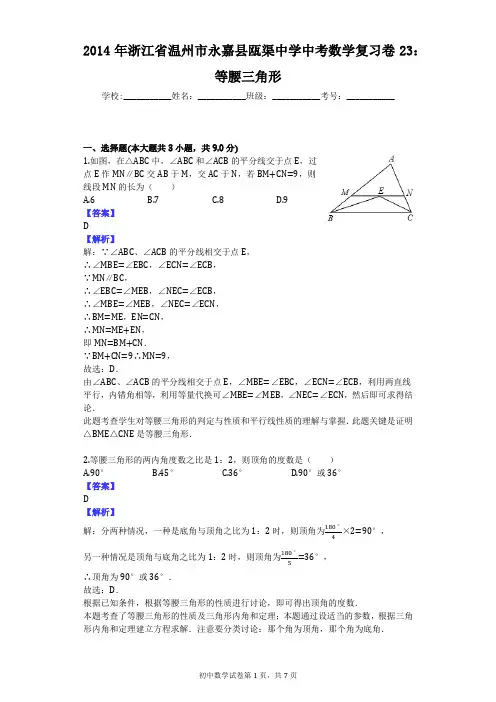 2014年浙江省温州市永嘉县瓯渠中学中考数学复习卷23：等腰三角形