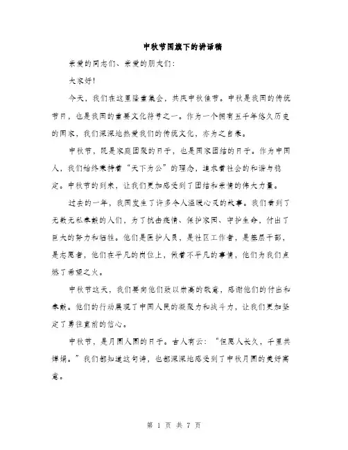 中秋节国旗下的讲话稿(三篇)