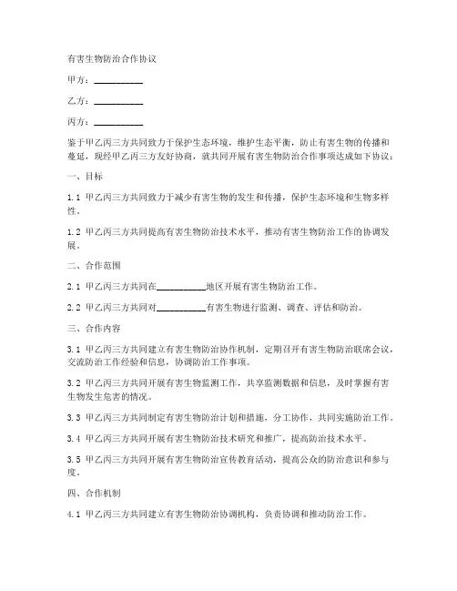 有害生物防治合作协议范本