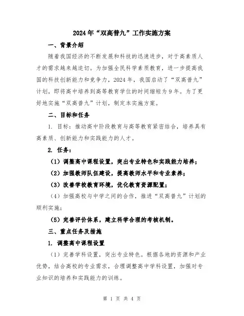 2024年“双高普九”工作实施方案