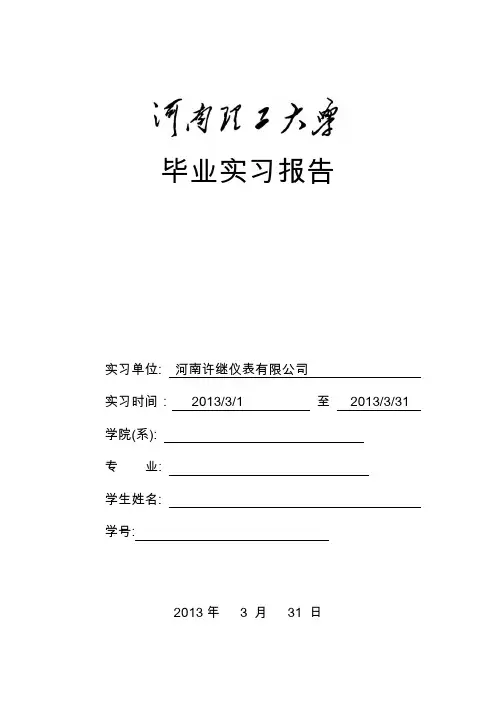 许继仪表有限公司毕业实习 报告
