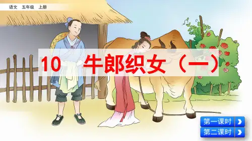 统编版五年级语文上册第10课《牛郎织女(一)》精美课件