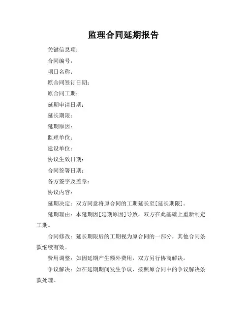 监理合同延期报告