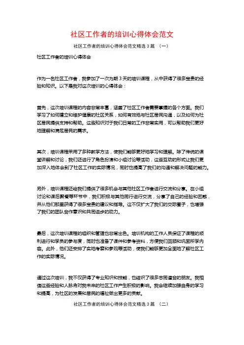 社区工作者的培训心得体会范文3篇