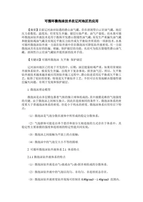 可循环微泡沫技术在辽河地区的应用
