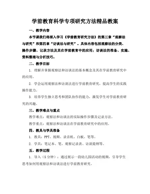学前教育科学专项研究方法精品教案