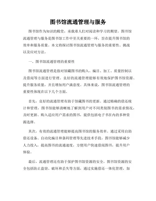 图书馆流通管理与服务