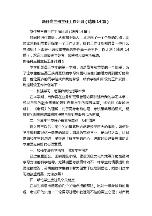 新任高三班主任工作计划（精选14篇）