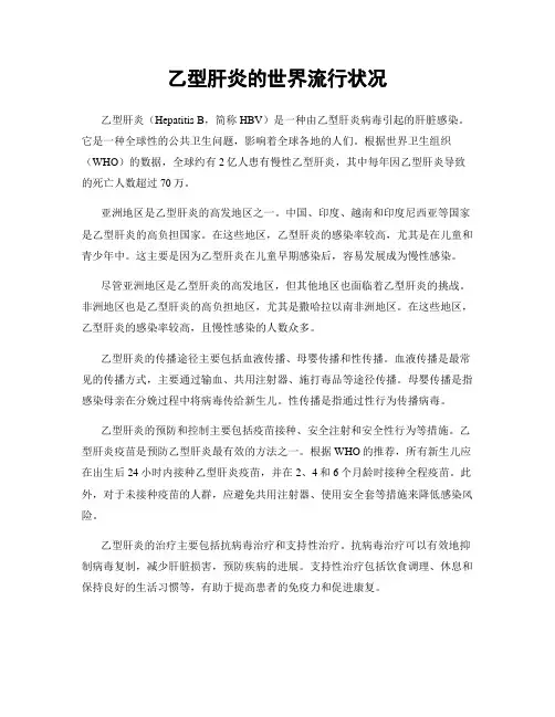 乙型肝炎的世界流行状况