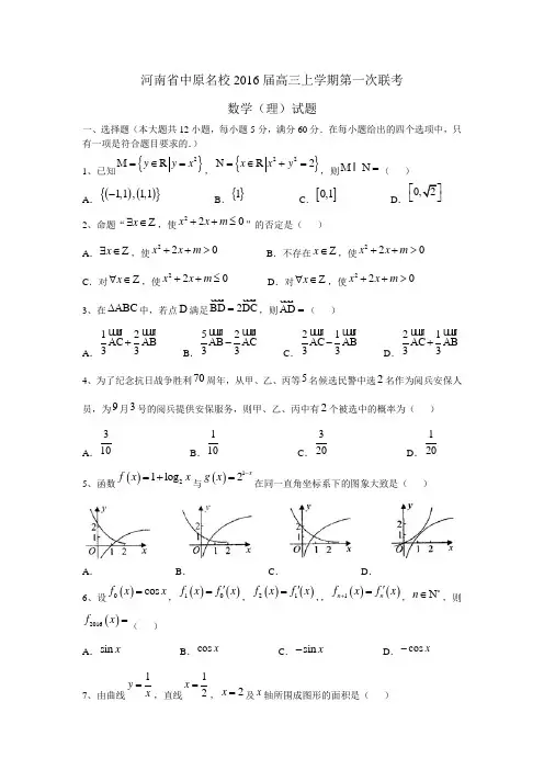 河南省中原名校2016届高三上学期第一次联考数学(理)试题