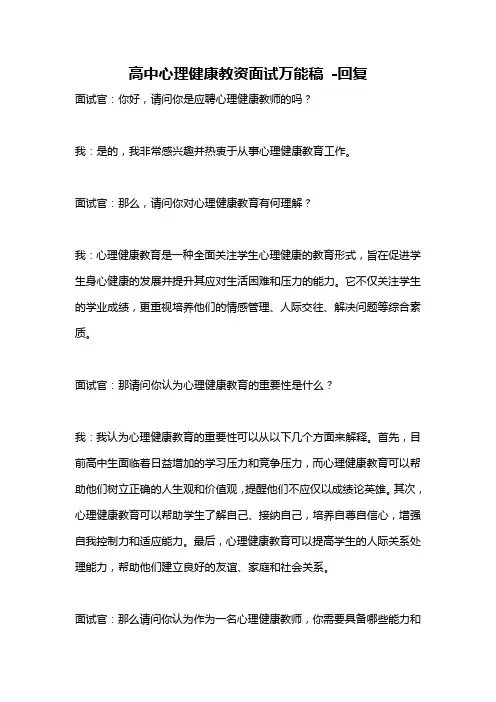 高中心理健康教资面试万能稿 -回复