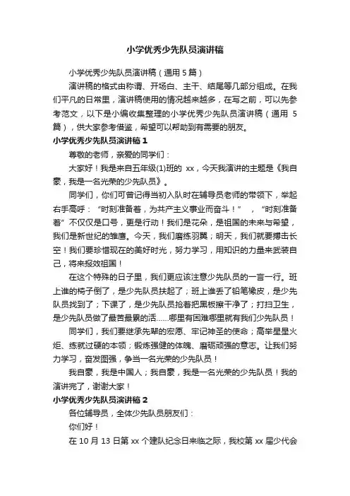 小学优秀少先队员演讲稿（通用5篇）